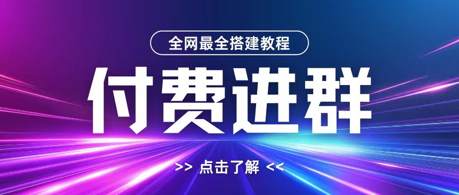 全网首发最全付费进群搭建教程，包含支付教程+域名+内部设置教程+源码【揭秘】-一新网创