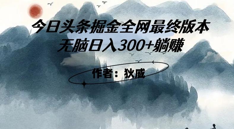 外面收费1980头条掘金最终版3.0玩法，无脑日入300+躺赚-一新网创