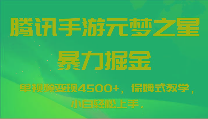 腾讯手游元梦之星暴力掘金，单视频变现4500+，保姆式教学，小白轻松上手。-一新网创