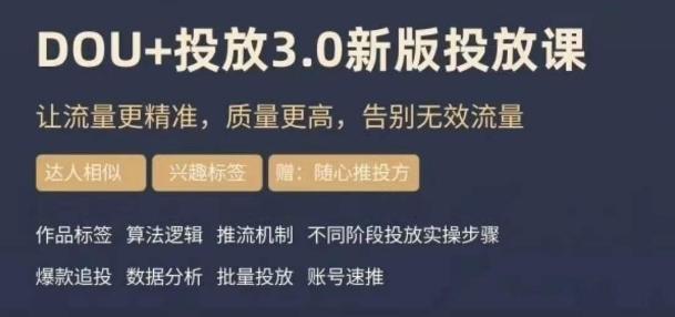 dou+豆荚投放实操课3.0新版，让流量更精准，质量更高，告别无效流量-一新网创