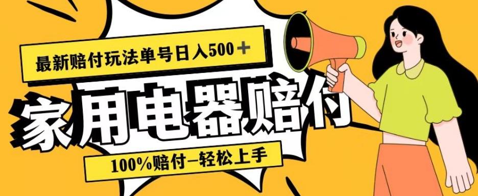 最新赔付玩法，家用电器赔付，100%赔付，目前蓝海号称单号日入500+【仅揭秘】-一新网创