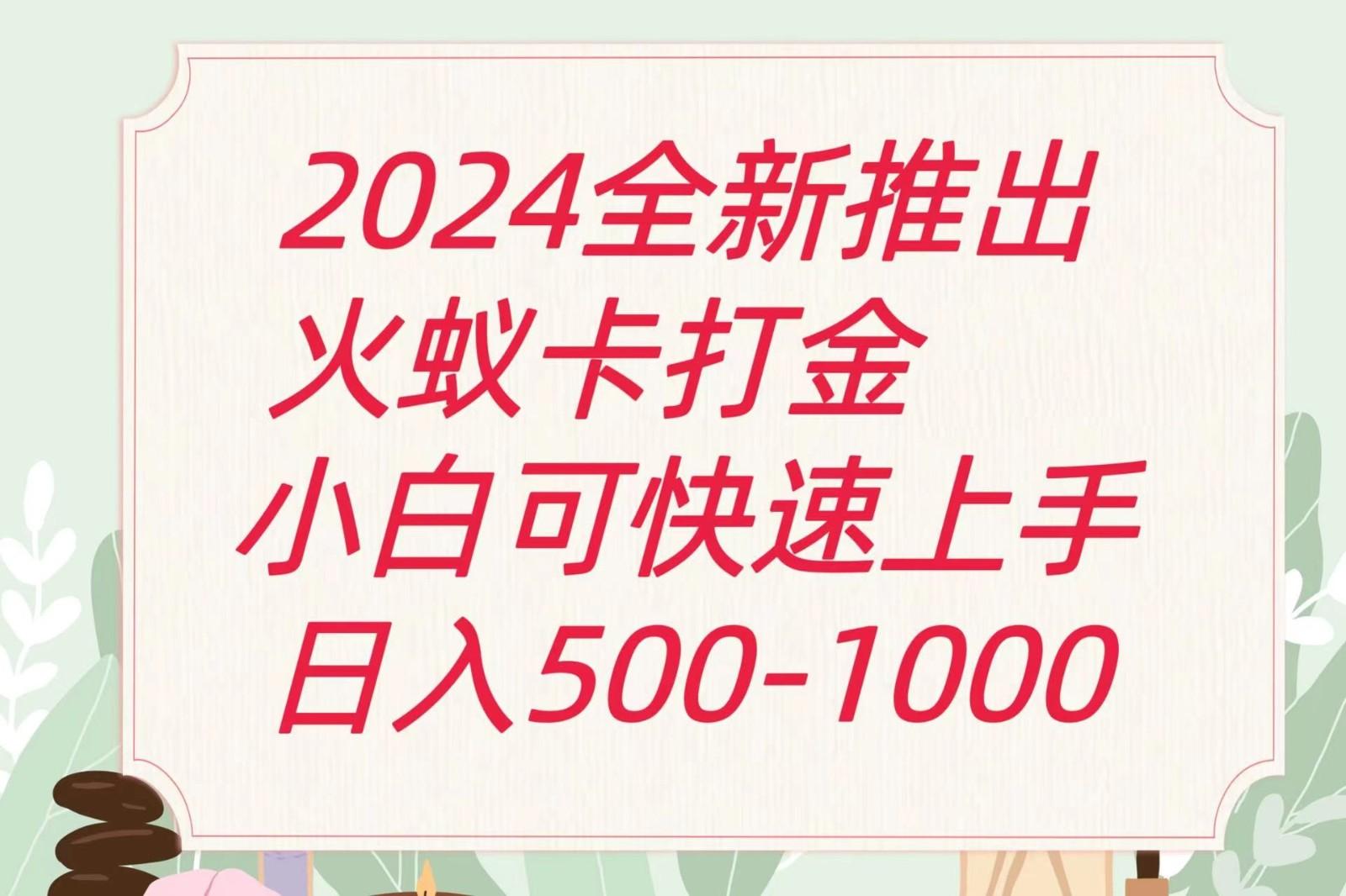 2024火蚁卡打金最新玩法和方案，单机日收益600+-一新网创