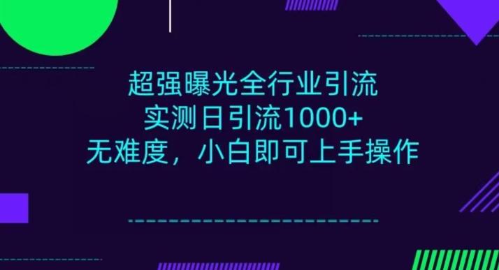 全行业引流，小白即可操作，每天进群1000＋-一新网创