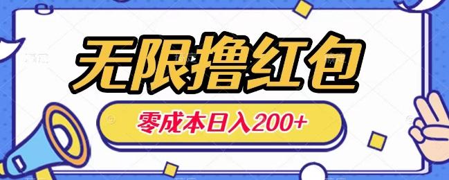 无限撸红包，0成本收益一天100-200无上限-一新网创