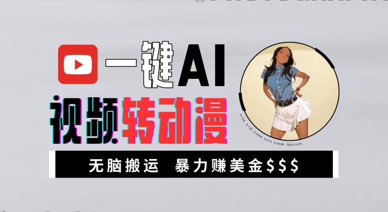 一键AI视频转动漫，高收益暴力玩法，无脑搬运，新手也能轻松月入1万【揭秘】-一新网创