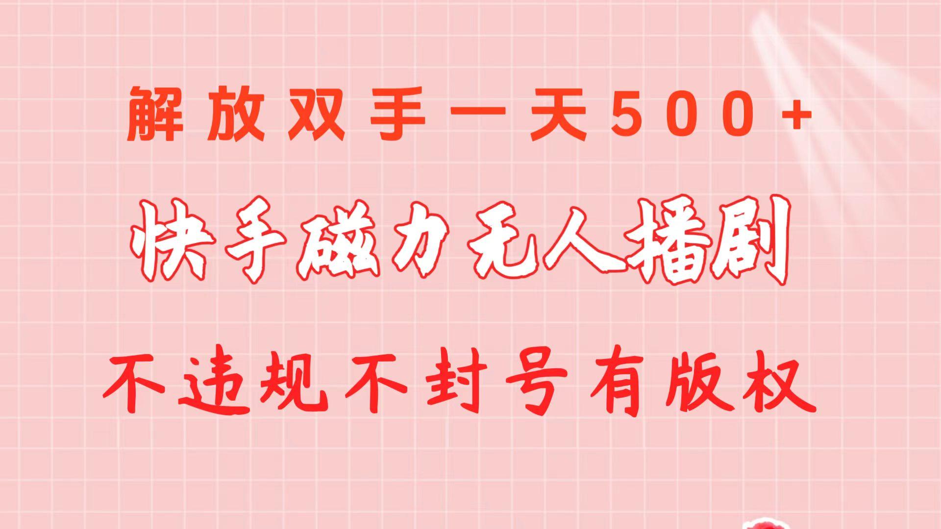 快手磁力无人播剧玩法  一天500+  不违规不封号有版权-一新网创