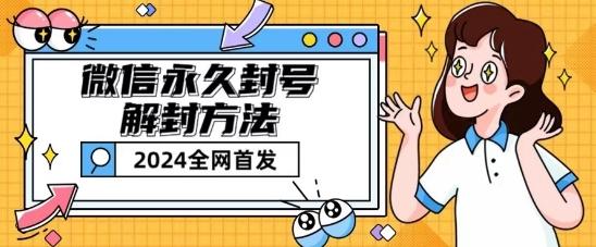 微信永久封号解封玩法包含短暂封号教程【揭秘】-一新网创