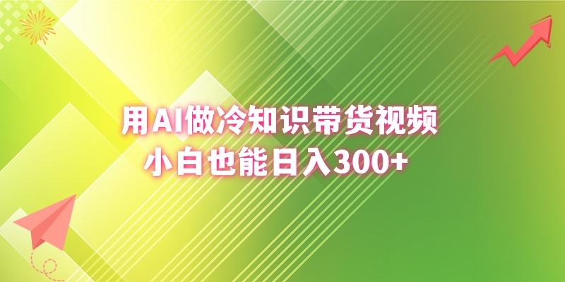 (8631期)用AI做冷知识带货视频，小白也能日入300+-一新网创