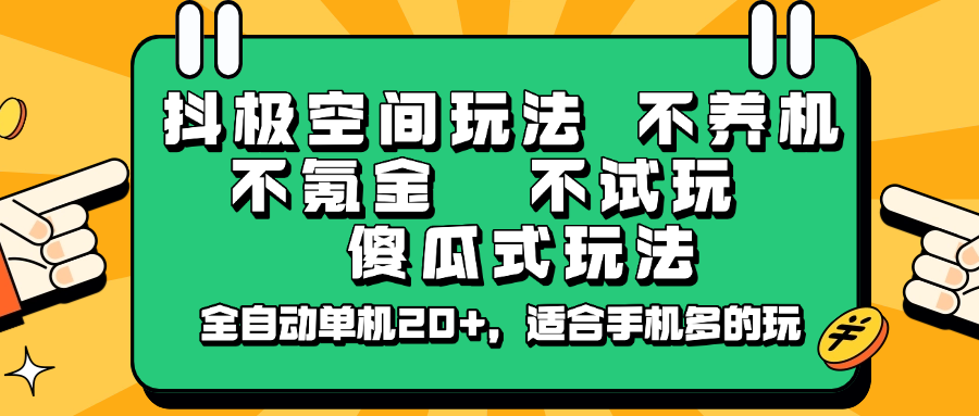 抖极空间玩法，不养机，不氪金，不试玩，傻瓜式玩法，全自动单机20+，适合手机多的玩-一新网创