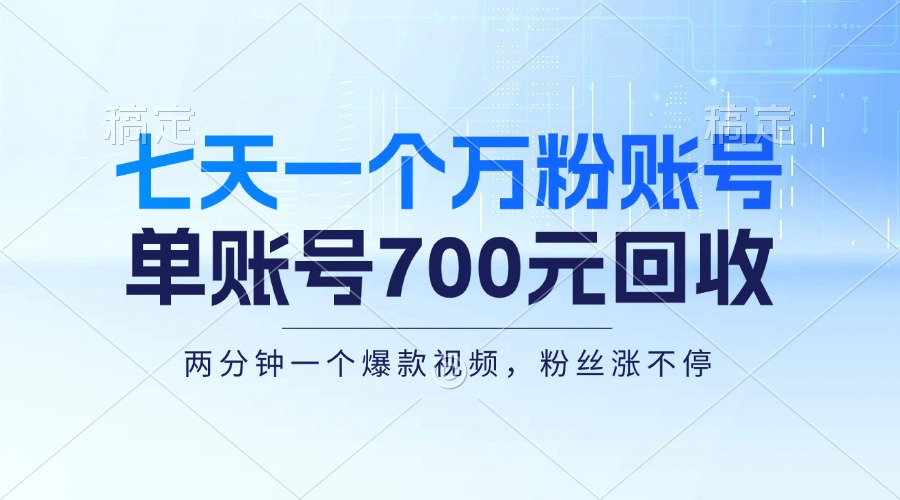 七天一个万粉账号，新手小白秒上手，单账号回收700元，轻松月入三万＋-一新网创