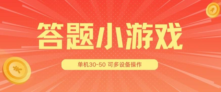 答题小游戏项目3.0 ，单机30-50，可多设备放大操作-一新网创