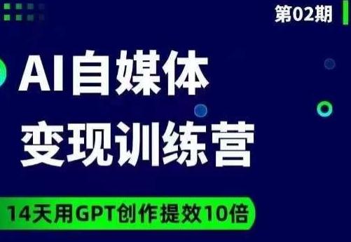 台风AI自媒体+爆文变现营，14天用GPT创作提效10倍-一新网创