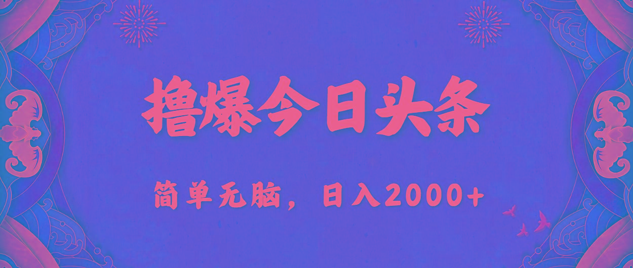 撸爆今日头条，简单无脑，日入2000+-一新网创