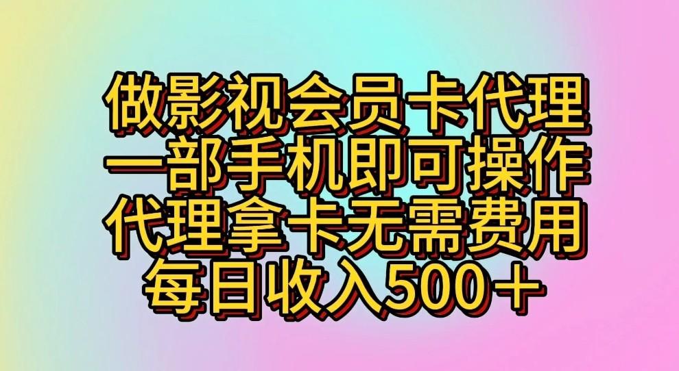 做影视会员卡代理，一部手机即可操作，代理拿卡无需费用，每日收入500＋-一新网创