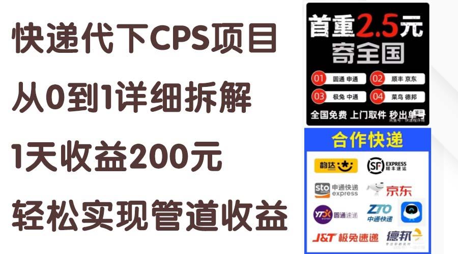 快递代下CPS项目从0到1详细拆解，1天收益200元，轻松实现管道收益-一新网创