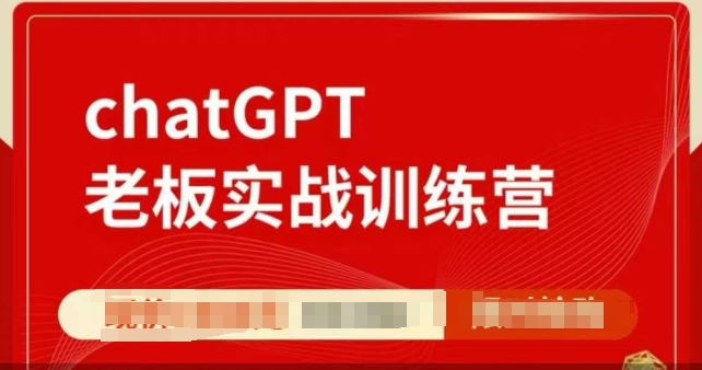 ChatGPT老板实战训练营，用GPT带飞，一人顶一个团队-一新网创