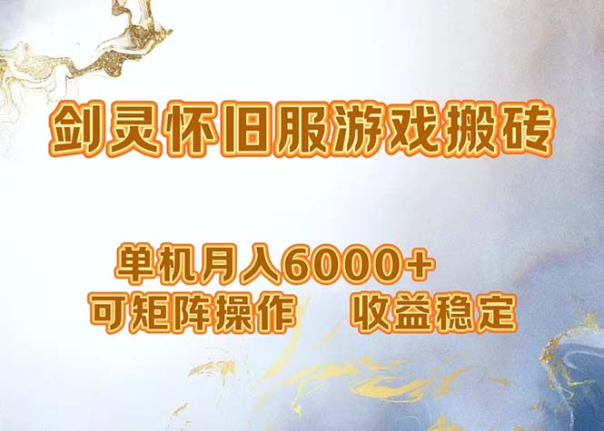网游剑灵打金搬砖，单机月入6000+，可矩阵操作，收益稳定。-一新网创