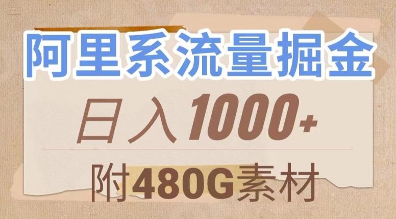阿里系流量掘金，几分钟一个作品，无脑搬运，日入1000+（附480G素材）【揭秘】-一新网创