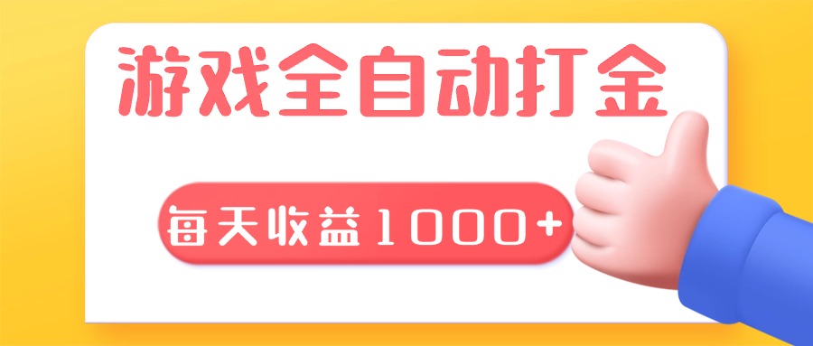 游戏全自动无脑搬砖，每天收益1000+ 长期稳定的项目-一新网创