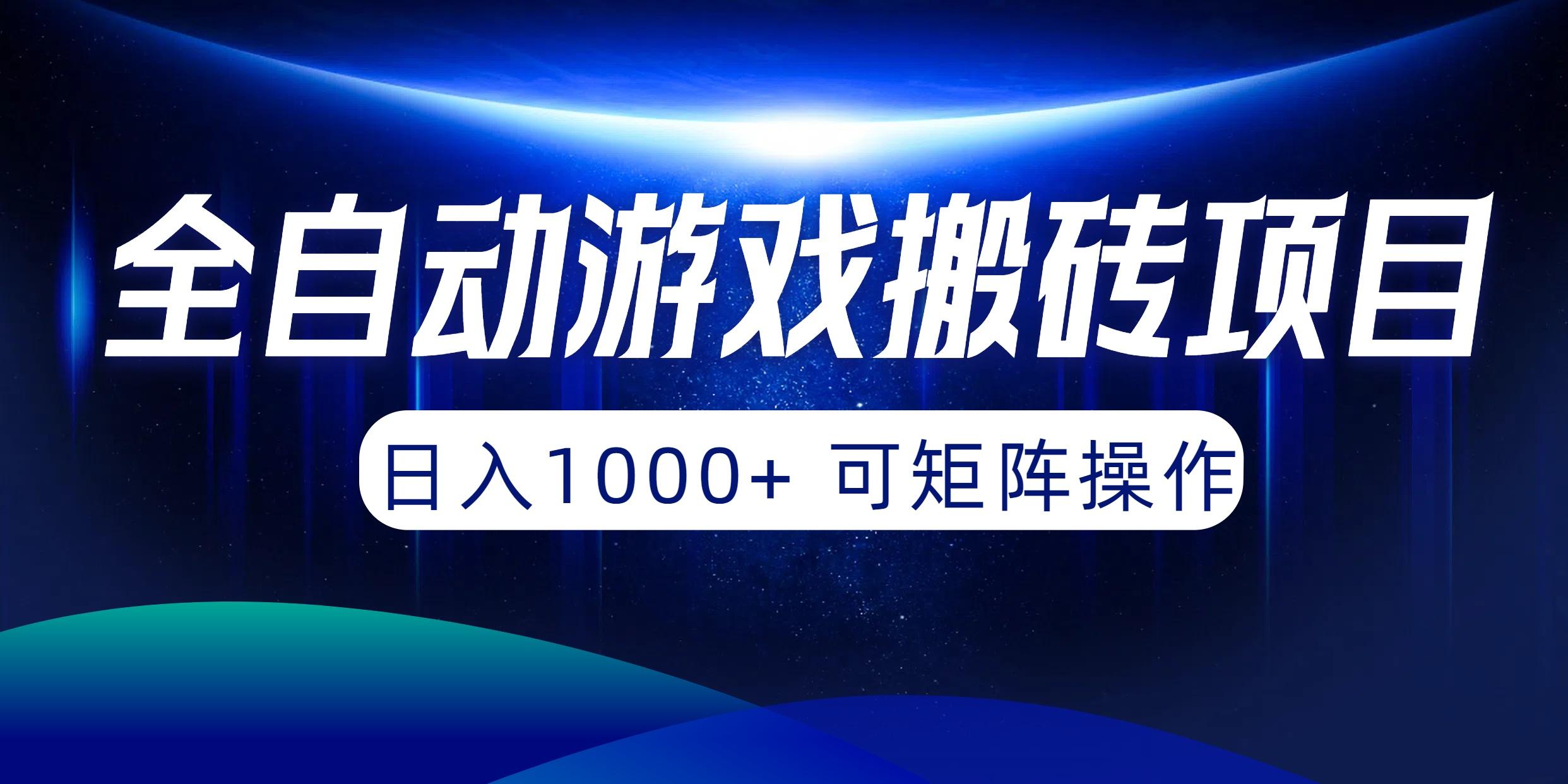 (10010期)全自动游戏搬砖项目，日入1000+ 可矩阵操作-一新网创