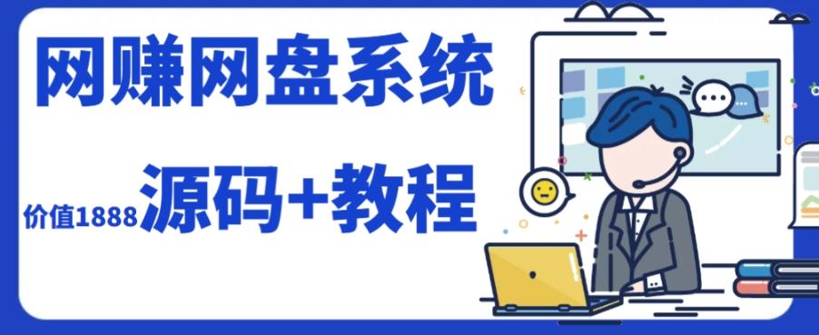 2023运营级别网赚网盘平台搭建（源码+教程）-一新网创