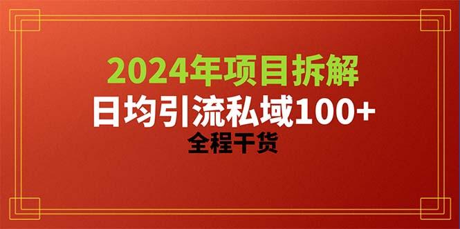 2024项目拆解日均引流100+精准创业粉，全程干货-一新网创