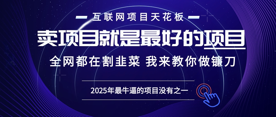 2025年普通人如何通过“知识付费”卖项目年入“百万”镰刀训练营超级IP...-一新网创
