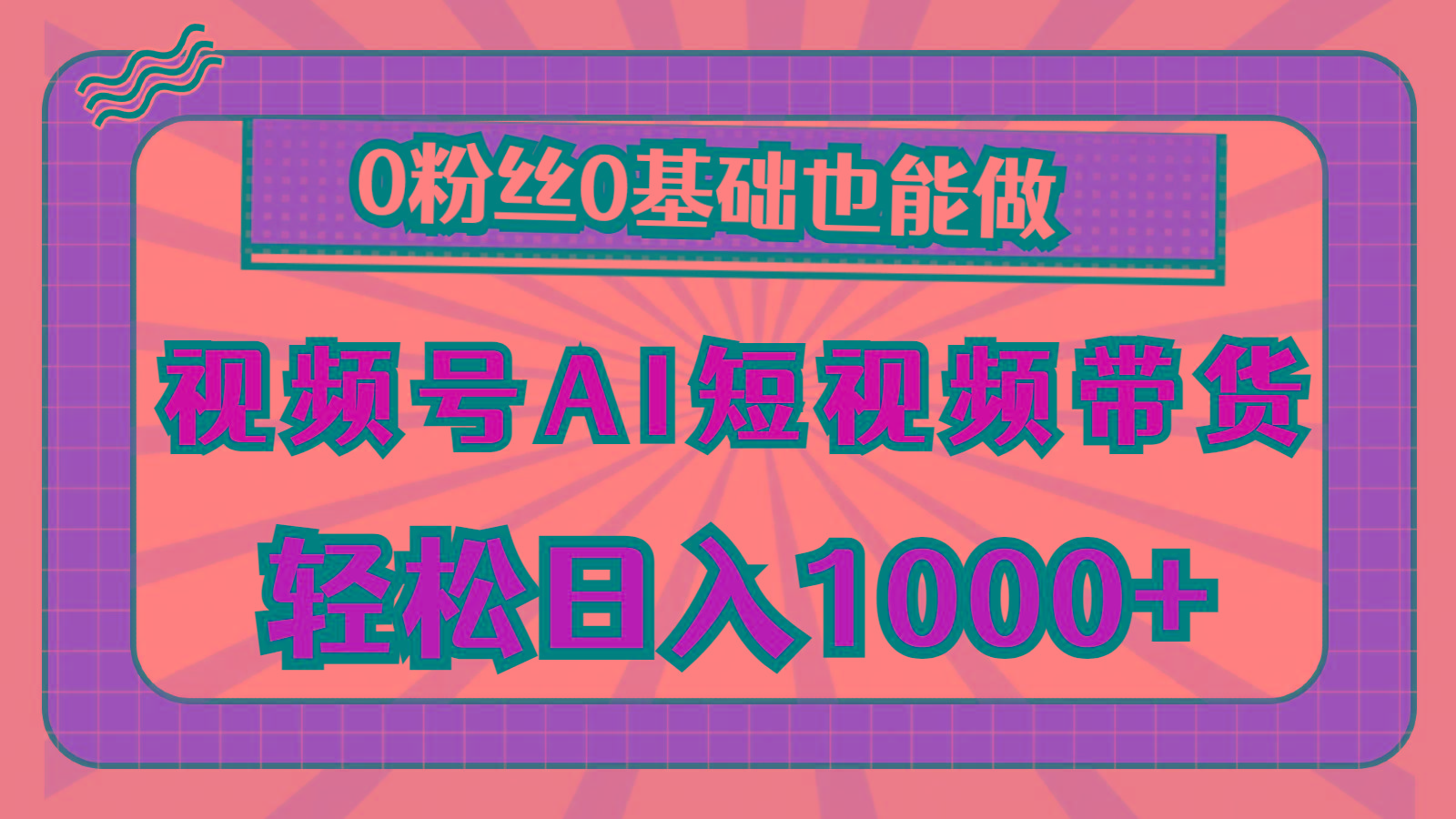 视频号AI短视频带货，轻松日入1000+，0粉丝0基础也能做-一新网创