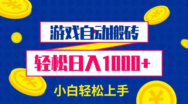 游戏自动搬砖，轻松日入1000+ 小白轻松上手【揭秘】-一新网创