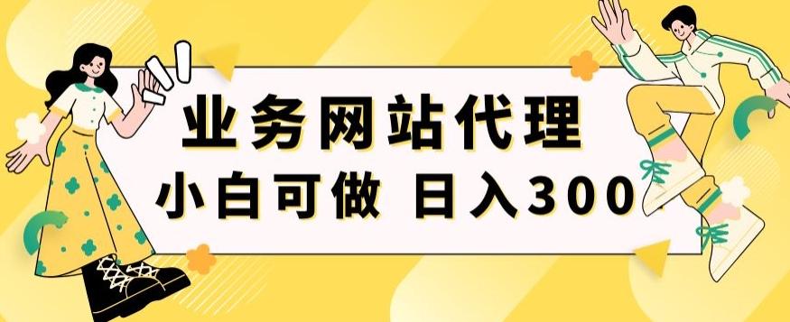 小白手机就能操作的业务网站代理项目，一单20，轻松日入300+-一新网创