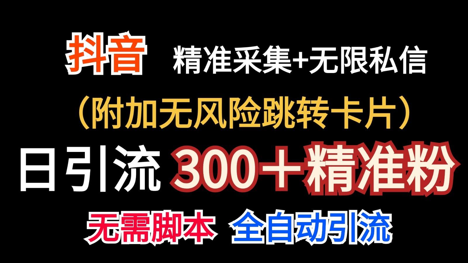 抖音无限暴力私信机(附加无风险跳转卡片)日引300＋精准粉-一新网创