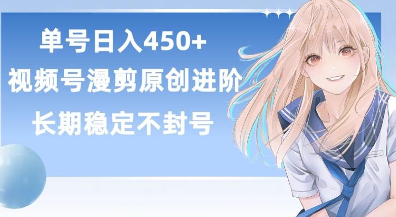 单号日赚450+，视频号原创漫剪进阶版，长久稳定，而且具有睡后收益【揭秘】-一新网创