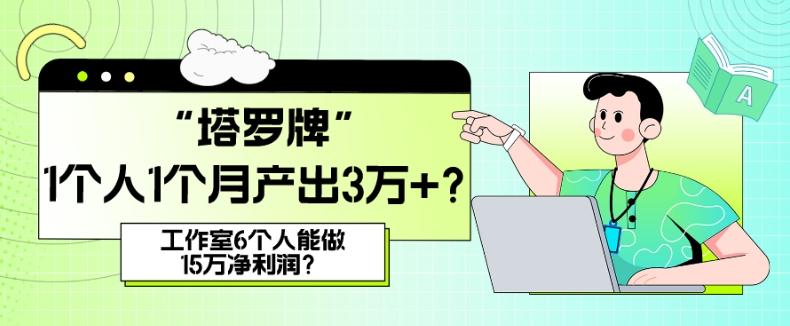 她，做“塔罗牌”1个人1个月产出3万+？工作室6个人能做15万净利润？-一新网创