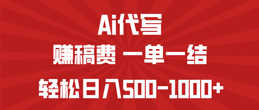 AI代写赚稿费，一单一结，小白宝妈也能轻松日入500-1000+-一新网创