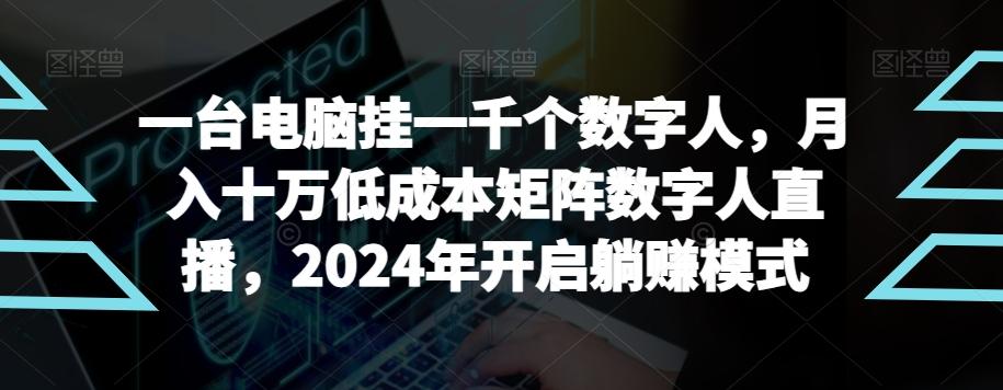 【超级蓝海项目】一台电脑挂一千个数字人，月入十万低成本矩阵数字人直播，2024年开启躺赚模式【揭秘】-一新网创