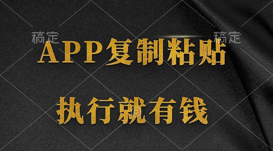 (9888期)两款APP，简单的粘贴复制，两分钟八元钱，无限做，执行就有收入-一新网创