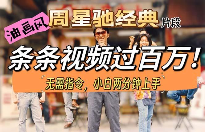 油画风格制作周星驰经典片段，短视频条条破百万播放。-一新网创