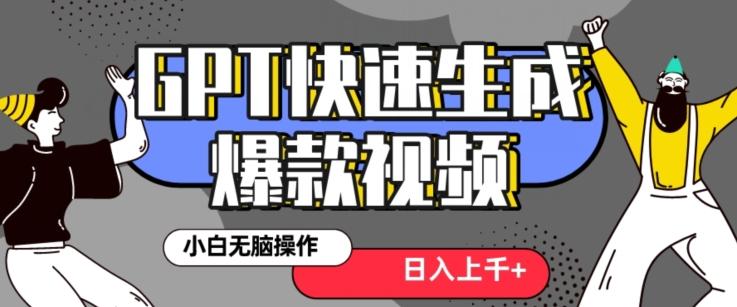 最新抖音GPT 3分钟生成一个热门爆款视频，保姆级教程【揭秘】-一新网创