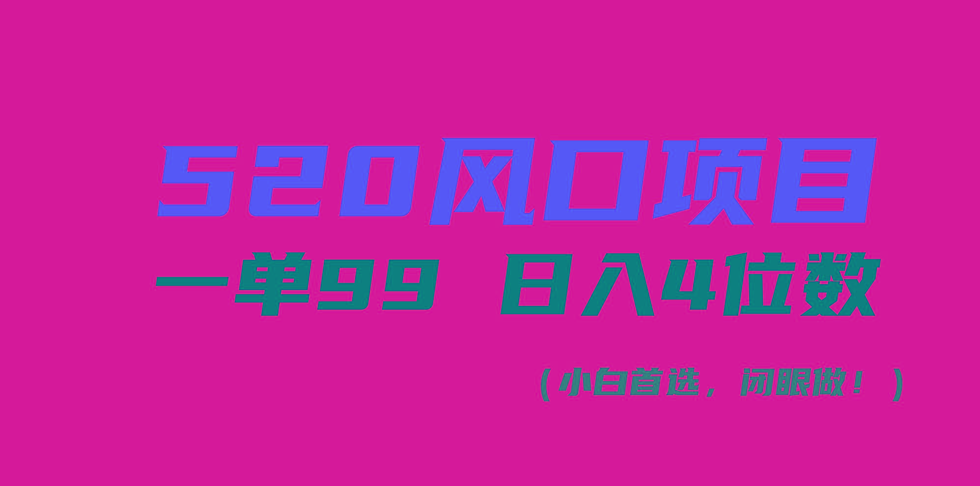 520风口项目一单99 日入4位数(小白首选，闭眼做！-一新网创