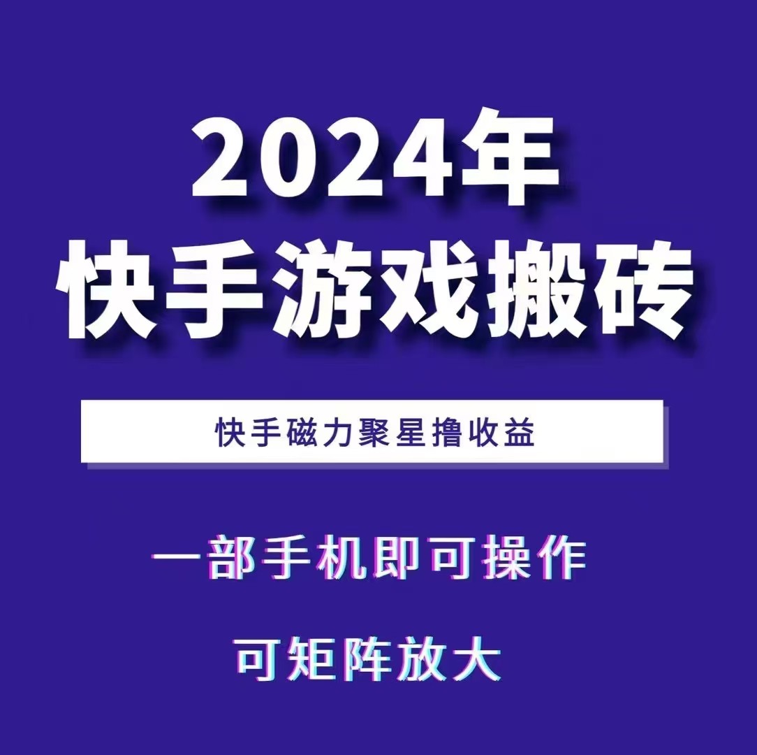 2024快手游戏搬砖 一部手机，快手磁力聚星撸收益，可矩阵操作-一新网创
