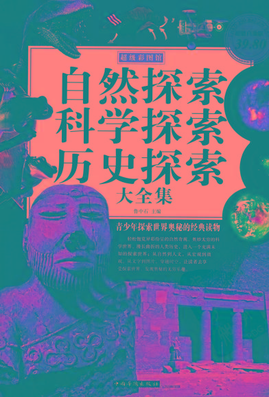 自然探索、科学探索、历史探索大全集 青少年探索世界奥秘的经典读物-一新网创