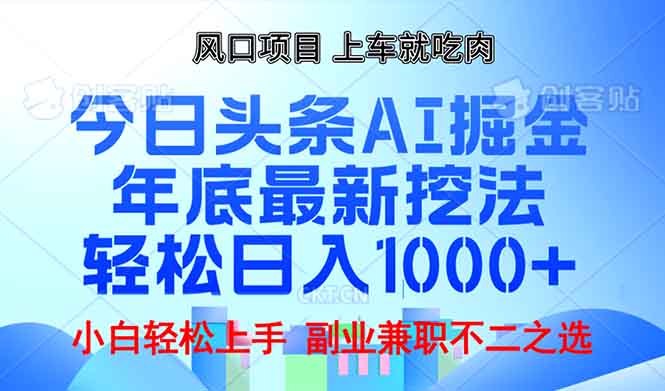 年底今日头条AI 掘金最新玩法，轻松日入1000+-一新网创