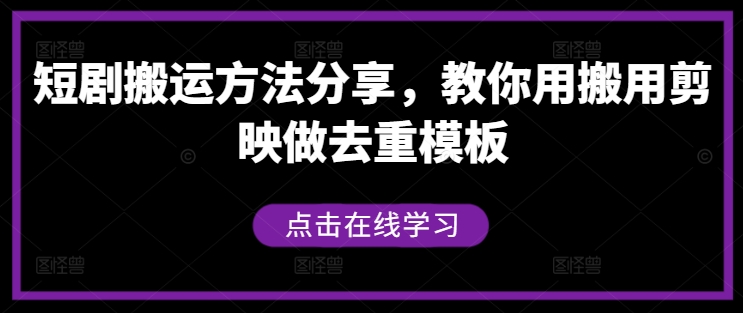 短剧搬运方法分享，教你用搬用剪映做去重模板-一新网创