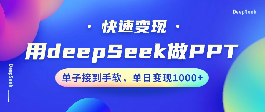 用DeepSeek做PPT，快速变现，单子接到手软，单日变现1000+-一新网创