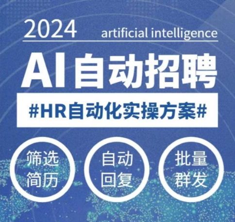 人人都可以学的AI自动化招聘课，0基础可学，人工智能自动招聘解放HR-一新网创