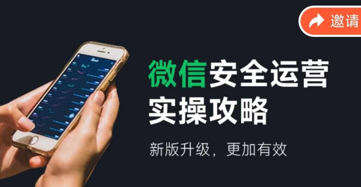 微信安全运营实操攻略，新版升级，更加有效-一新网创
