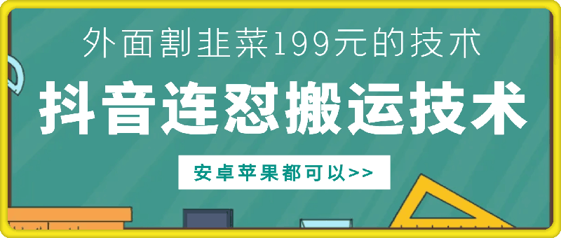 外面别人割199元DY连怼搬运技术，安卓苹果都可以-一新网创