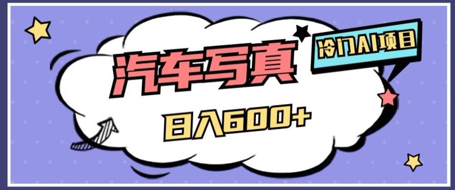 冷门AI项目，AI绘车汽车写真，轻轻松松日入500+【揭秘】-一新网创