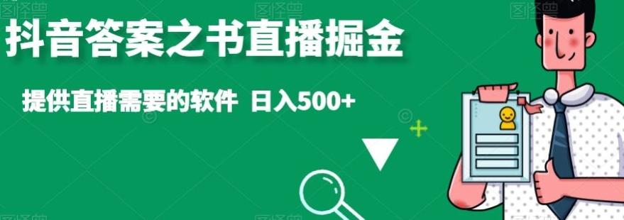 抖音答案之书直播掘金，提供直播需要的软件，日入500+-一新网创