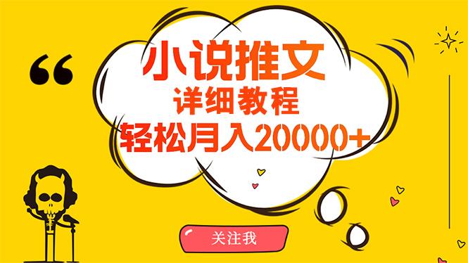 (10000期)简单操作，月入20000+，详细教程！小说推文项目赚钱秘籍！-一新网创